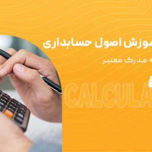 دوره آموزش اصول حسابداری