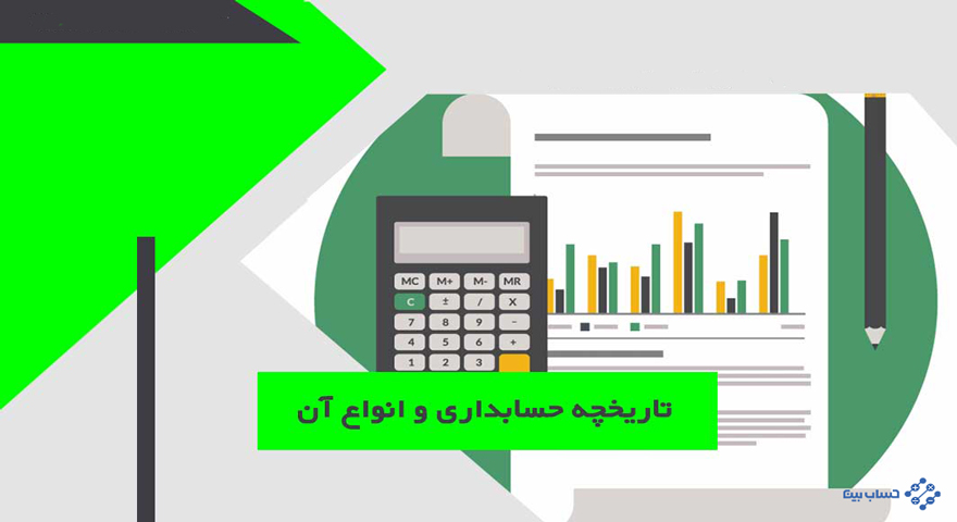 تاریخچه آموزش حسابداری