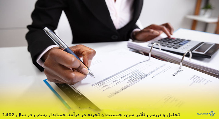 درآمد حسابدار رسمی در سال 1402