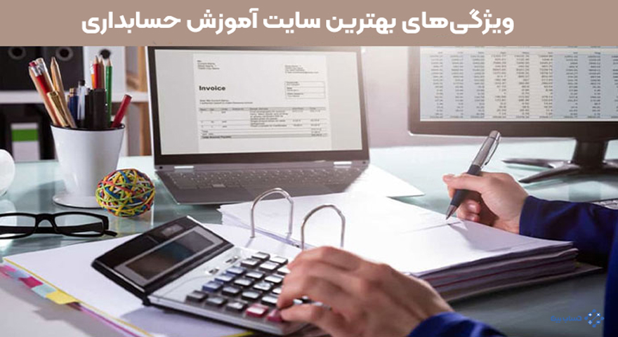 ویژگی‌های بهترین سایت آموزش حسابداری