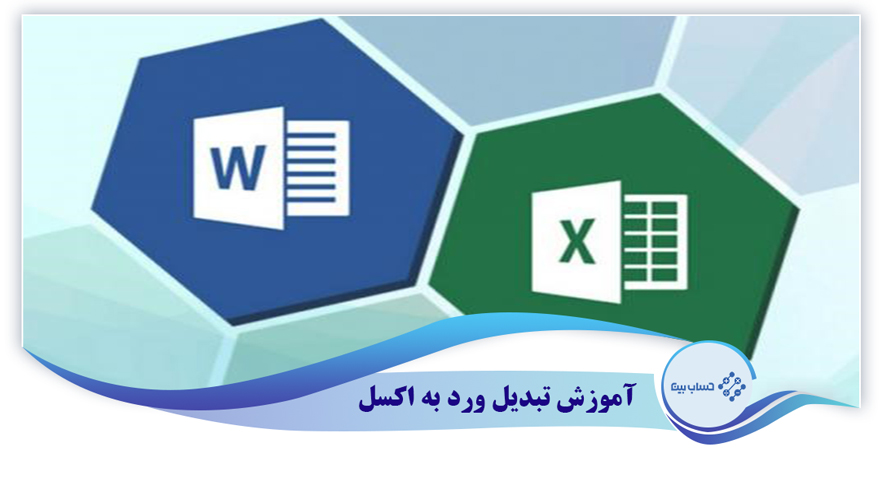 آموزش تبدیل ورد به اکسل