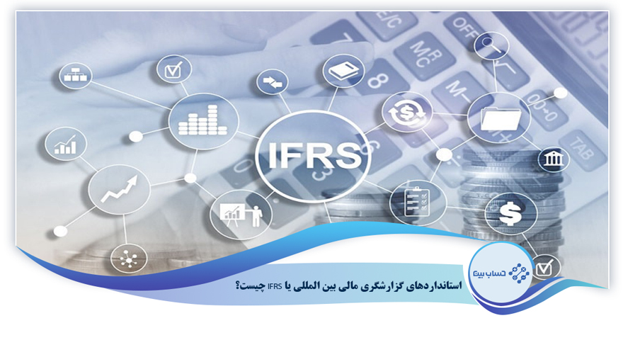 استانداردهای گزارشگری مالی بین المللی یا IFRS چیست؟ - حساب بین
