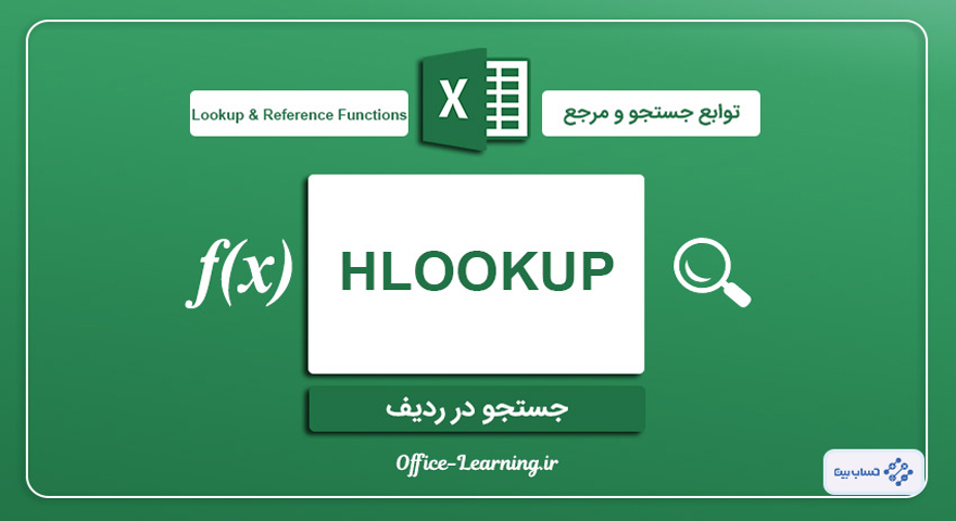 آموزش جستجو متن و عدد در اکسل