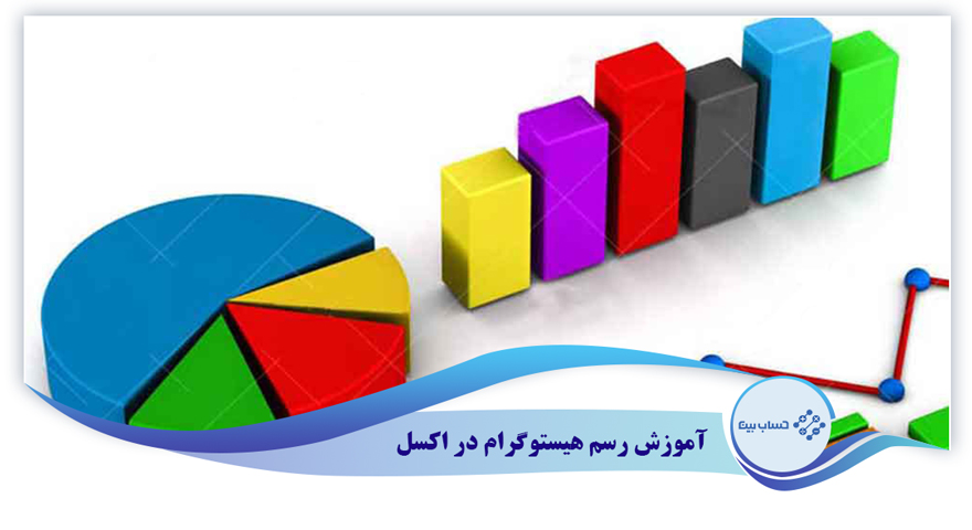 آموزش رسم هیستوگرام در اکسل