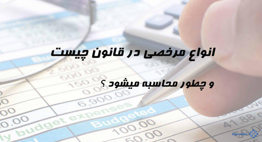 انواع مرخصی در قانون کار و نحوه محاسبه مرخصی