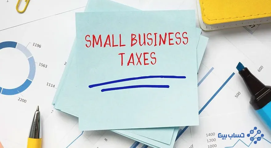 ساده سازی مالیات برای مشاغل کوچک